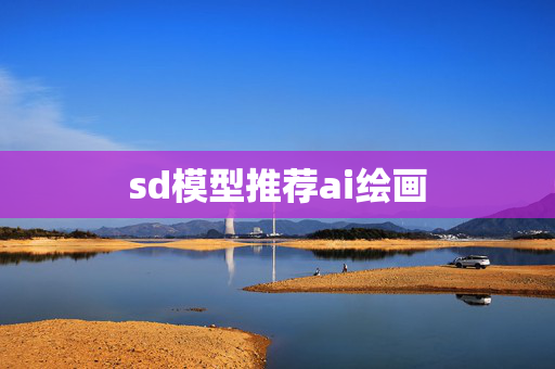 sd模型推荐ai绘画