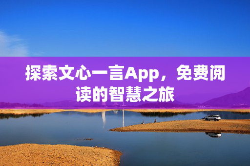 探索文心一言App，免费阅读的智慧之旅