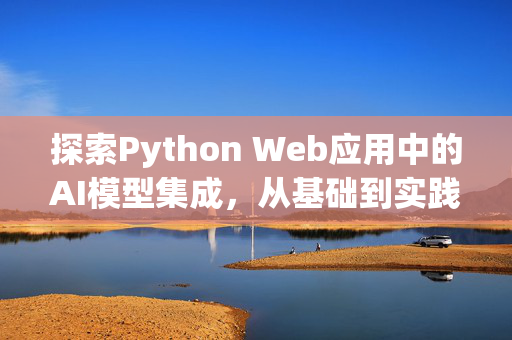 探索Python Web应用中的AI模型集成，从基础到实践