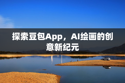 探索豆包App，AI绘画的创意新纪元