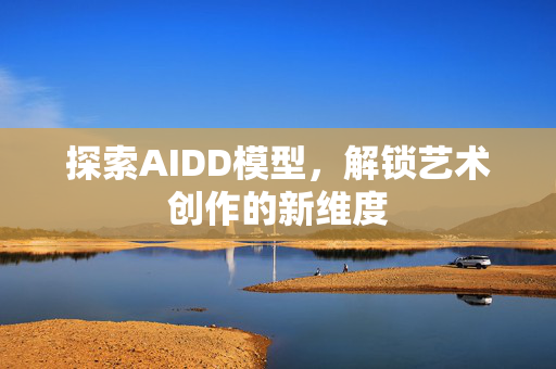 探索AIDD模型，解锁艺术创作的新维度