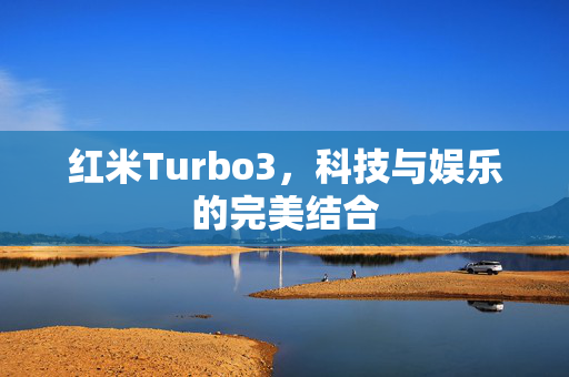 红米Turbo3，科技与娱乐的完美结合