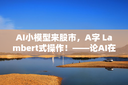 AI小模型来股市，A字 Lambert式操作！——论AI在港股的数学家表演