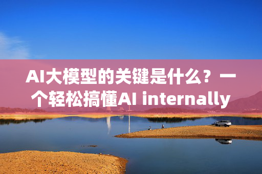 AI大模型的关键是什么？一个轻松搞懂AI internally breakpoints的办法