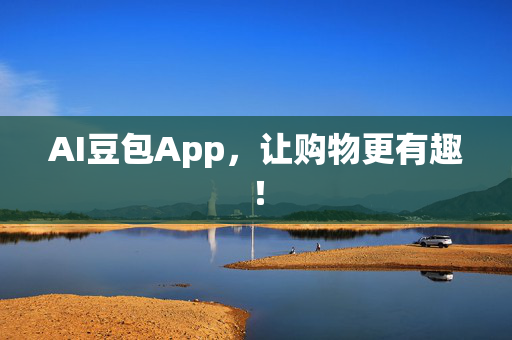 AI豆包App，让购物更有趣！