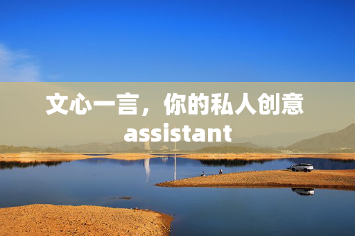 文心一言，你的私人创意 assistant