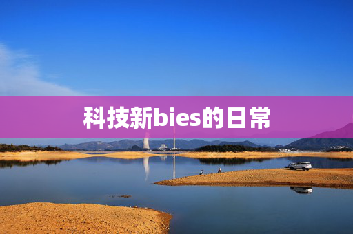 科技新bies的日常