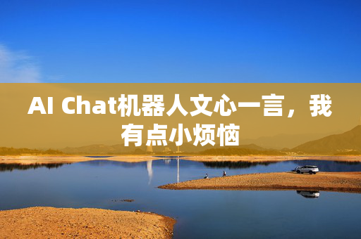 AI Chat机器人文心一言，我有点小烦恼