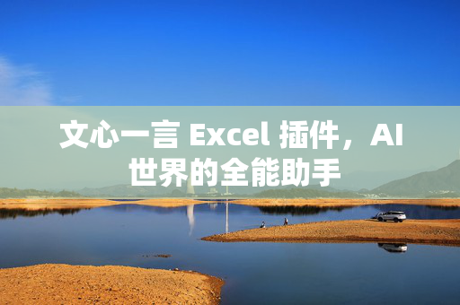 文心一言 Excel 插件，AI 世界的全能助手