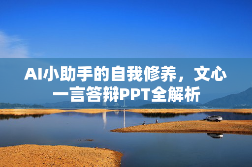 AI小助手的自我修养，文心一言答辩PPT全解析