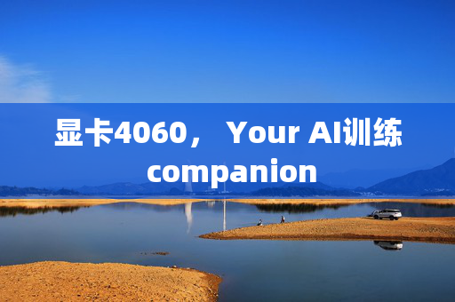 显卡4060， Your AI训练 companion