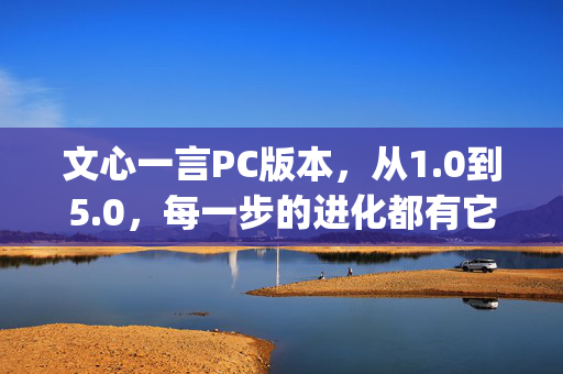 文心一言PC版本，从1.0到5.0，每一步的进化都有它 funny的地方！