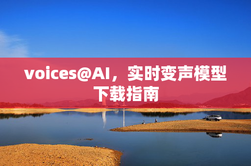 voices@AI，实时变声模型下载指南