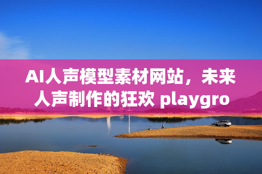 AI人声模型素材网站，未来人声制作的狂欢 playground