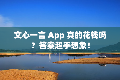 文心一言 App 真的花钱吗？答案超乎想象！