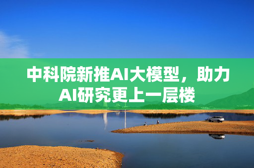 中科院新推AI大模型，助力AI研究更上一层楼