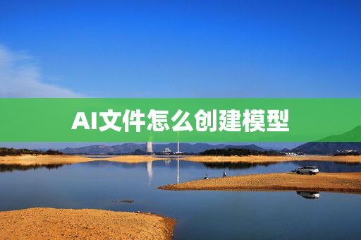 AI文件怎么创建模型