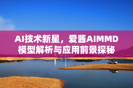 AI技术新星，爱酱AIMMD模型解析与应用前景探秘