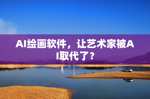 AI绘画软件，让艺术家被AI取代了？