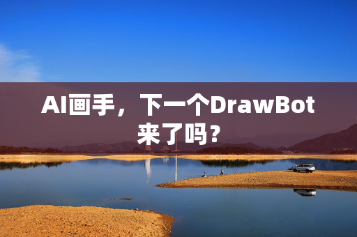 AI画手，下一个DrawBot来了吗？