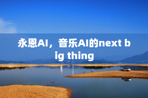 永恩AI，音乐AI的next big thing