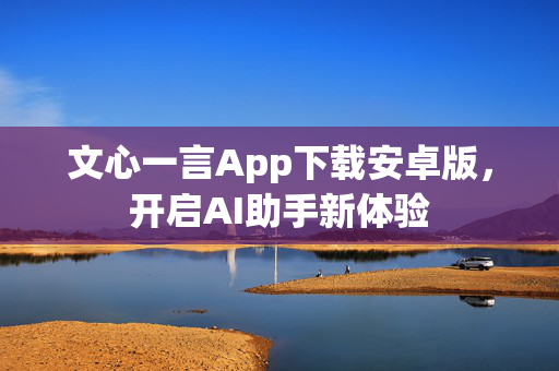 文心一言App下载安卓版，开启AI助手新体验