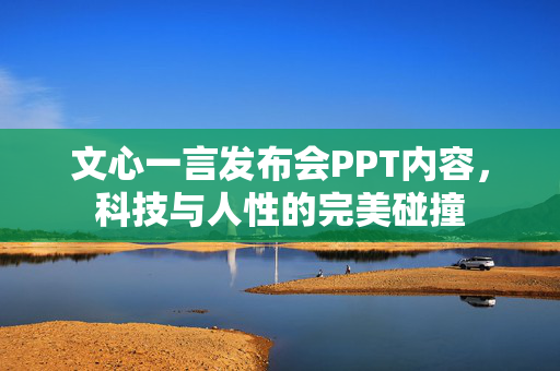 文心一言发布会PPT内容，科技与人性的完美碰撞