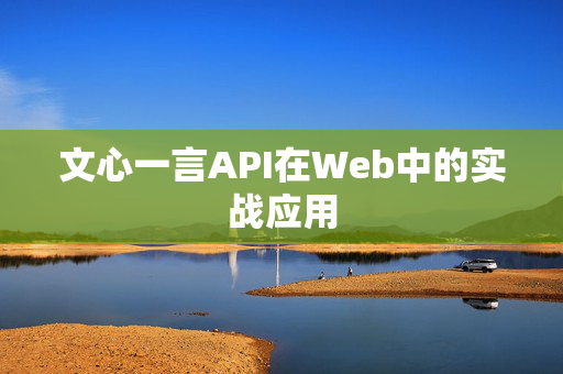 文心一言API在Web中的实战应用