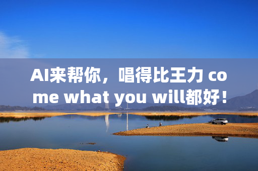 AI来帮你，唱得比王力 come what you will都好！——解析AI人声训练模型的神奇之处