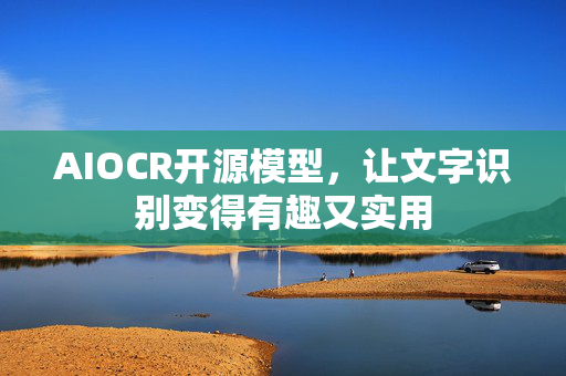 AIOCR开源模型，让文字识别变得有趣又实用