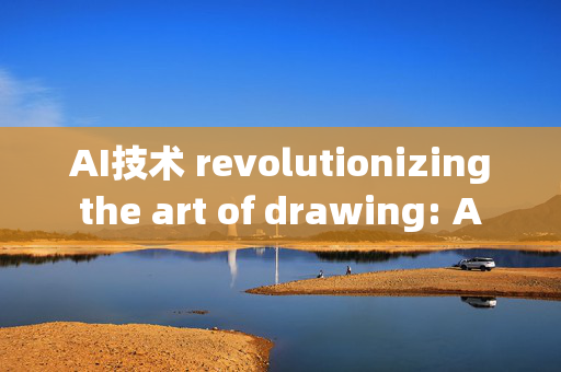 AI技术 revolutionizing the art of drawing: A fun and insightful guide to AI-driven cartooning tools