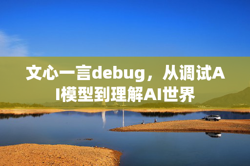 文心一言debug，从调试AI模型到理解AI世界