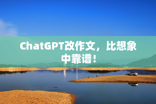 ChatGPT改作文，比想象中靠谱！