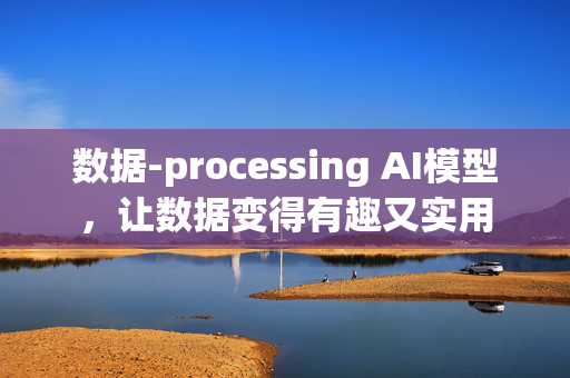 数据-processing AI模型，让数据变得有趣又实用