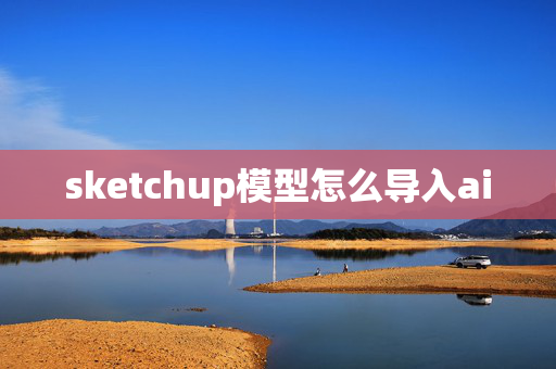 sketchup模型怎么导入ai