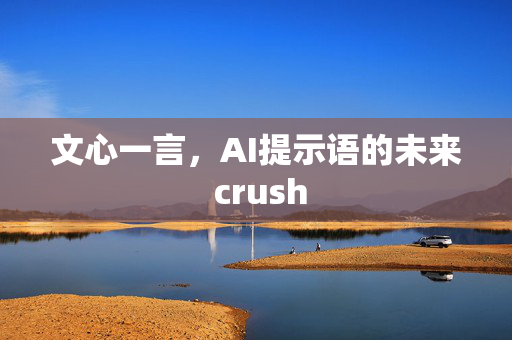 文心一言，AI提示语的未来 crush