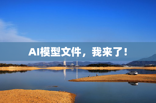 AI模型文件，我来了！