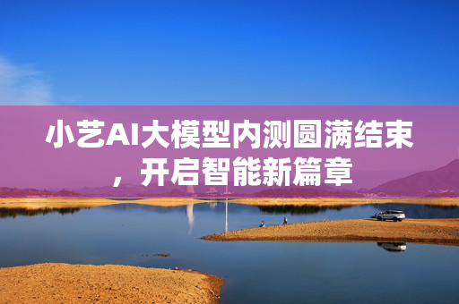 小艺AI大模型内测圆满结束，开启智能新篇章