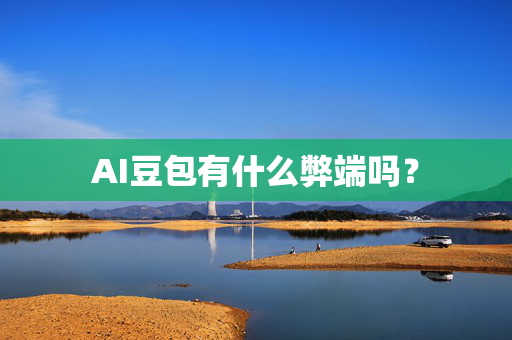 AI豆包有什么弊端吗？