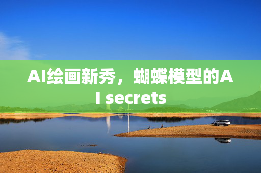 AI绘画新秀，蝴蝶模型的AI secrets