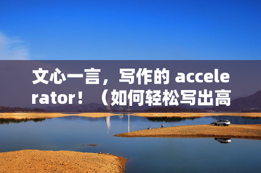 文心一言，写作的 accelerator！（如何轻松写出高质新闻稿）