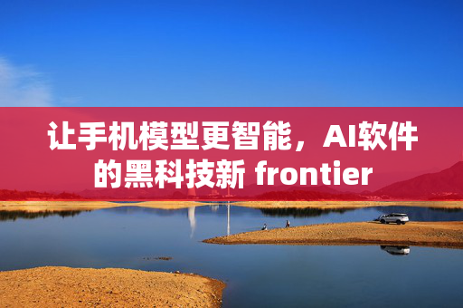 让手机模型更智能，AI软件的黑科技新 frontier