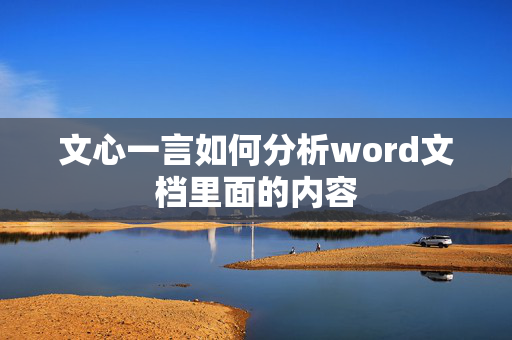 文心一言如何分析word文档里面的内容