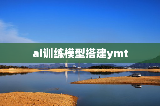 ai训练模型搭建ymt