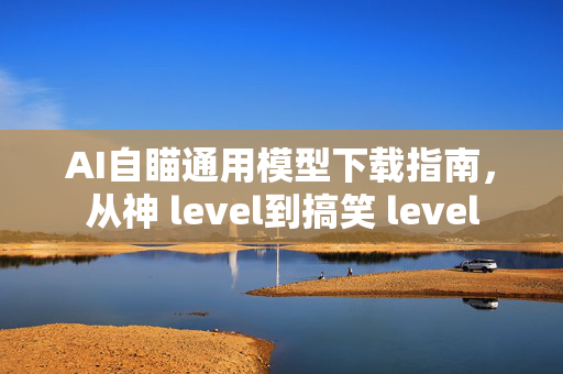 AI自瞄通用模型下载指南，从神 level到搞笑 level