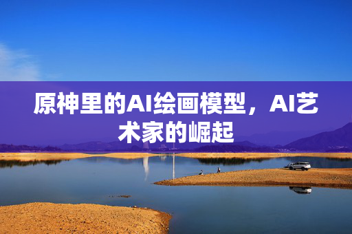 原神里的AI绘画模型，AI艺术家的崛起