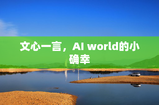 文心一言，AI world的小确幸