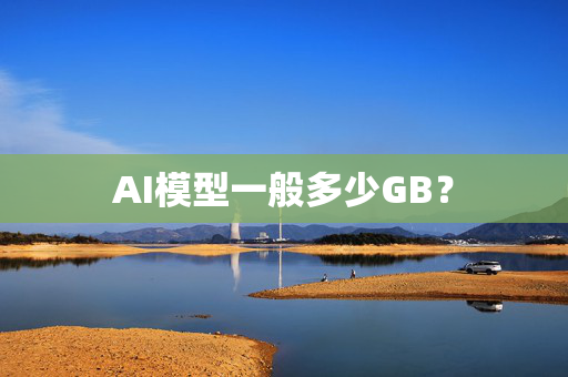 AI模型一般多少GB？