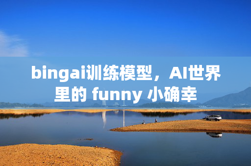 bingai训练模型，AI世界里的 funny 小确幸