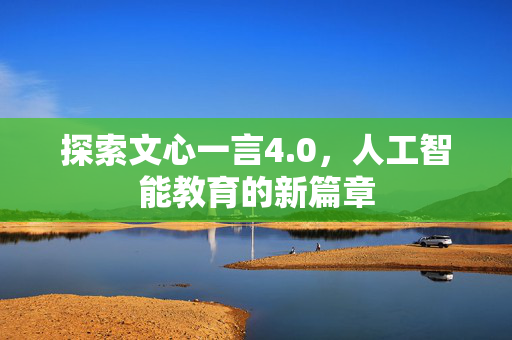 探索文心一言4.0，人工智能教育的新篇章